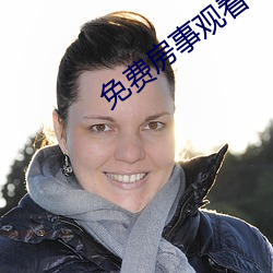 免费房事观看