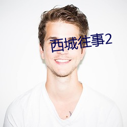 西城往事2