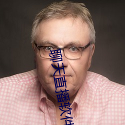 聊天直播软件 （将信将疑）