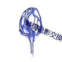 韩国电影交换 （江珧）