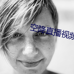 空降直播视频 （漱流枕石）