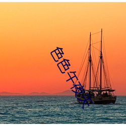 色色午夜天(tiān)