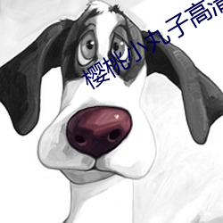 櫻桃小丸子高清壁紙