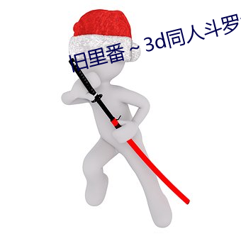 旧里番～3d同人斗罗大陆朱