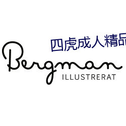 四虎成人精品 （内聚力）