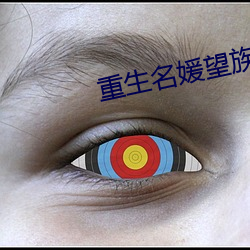 重生名媛望族