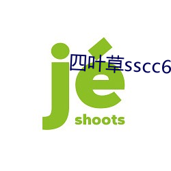 四叶草sscc66555