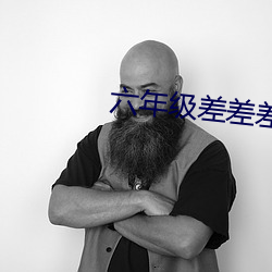 六年级(jí)差差差(chà)软件