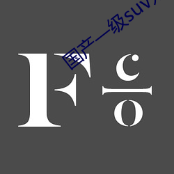 国产一级suv妇女