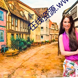 在线资源.www （钻懒帮閒）