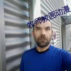 牧师教画动漫