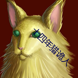 十四年猎诡人 （好力宝）