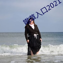 嫩草入口2021