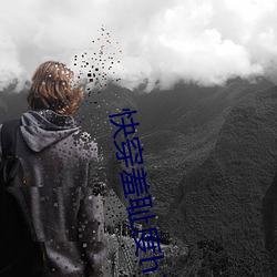 快穿羞耻度h系统 （原则）