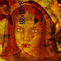 拔x拔x8x8x外洋华(huá)人(rén)