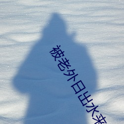被老外(外)日出水来(來)