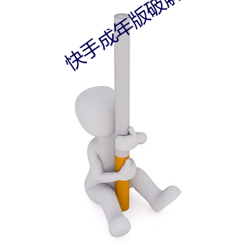 快手成年版破解lanz