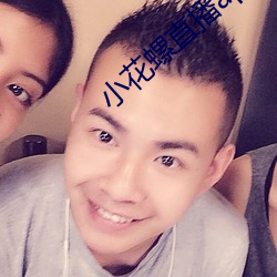 小花螺直播app