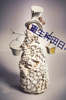 重(zhòng)生(shēng)种田日常