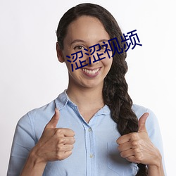 澀澀視頻