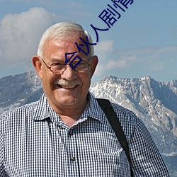 合伙人剧情
