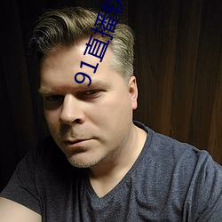 91直播软件叫什么名字