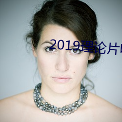 2019理(lǐ)论(lùn)片(piàn)电线(xiàn)