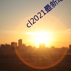 cl2021最新地