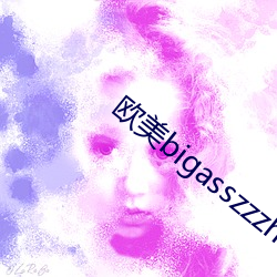 欧美bigasszzzhd