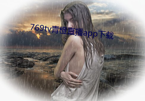 769tv青橙直播app下载