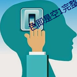 色即是空1完(wán)整版