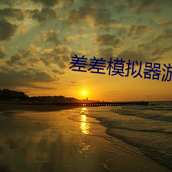 差差模拟器游戏