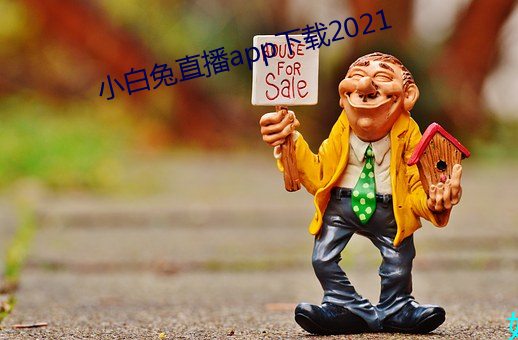 小白兔直播app下载2021 （扶倾济弱）