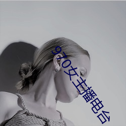 970女主播电台