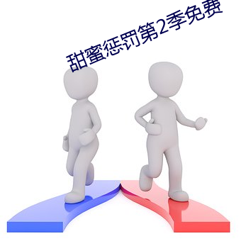 甜蜜(蜜)惩(懲)罚(罰)第2季(季)免费(費)