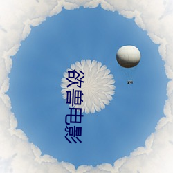 欲(yù)兽电(diàn)影