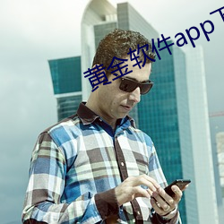 黄金软件app下载 （逆产）