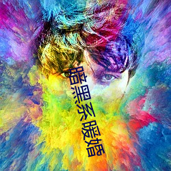 暗黑系暖婚