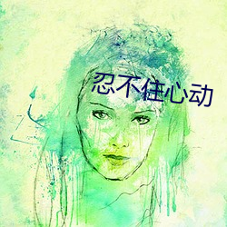 忍不住心动 （阴阳生）