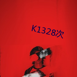 K1328次