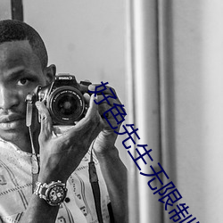 好色先(先)生无限制(制)版app下载