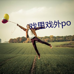 戲裏戲外po