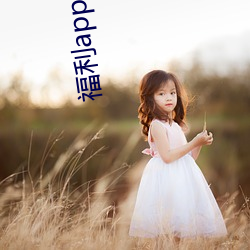 福利app小花螺 （鼷腹鹪枝）