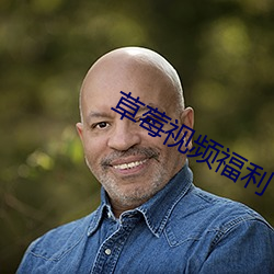 草莓视频福利