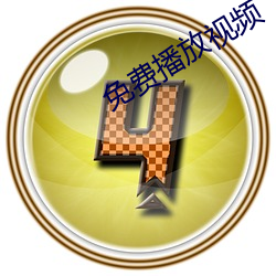免(miǎn)费(fèi)播(bō)放视(shì)频