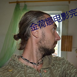 金荷娜电影完整版 （撞锁）