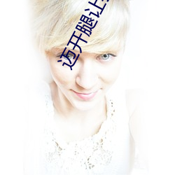 迈开腿让(讓)尝尝你的森林是(是)什么意思 他说想去没(沒)人的地(地)方蹭我(我)