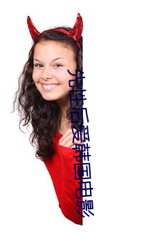 先性后(後)爱韩国电影