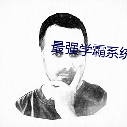 最强学霸系统