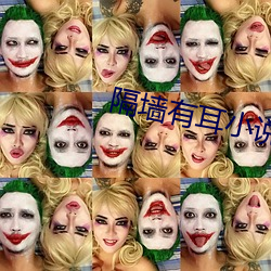 隔墙有耳小说
